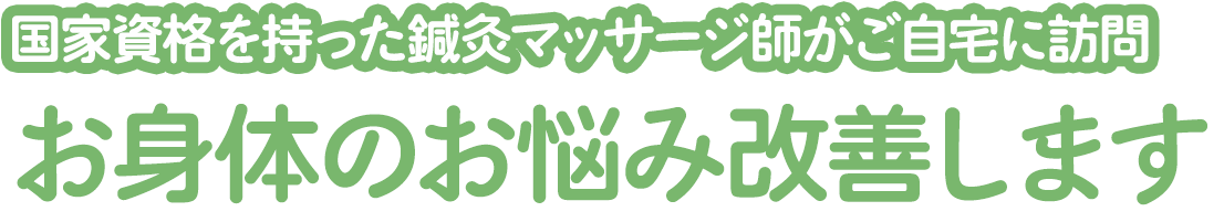 お身体のお悩み改善します